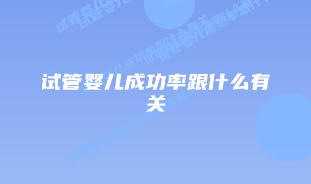 试管婴儿成功率跟什么有关