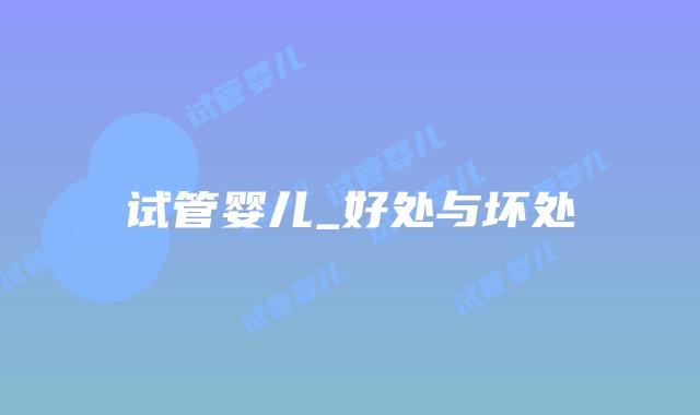 试管婴儿_好处与坏处