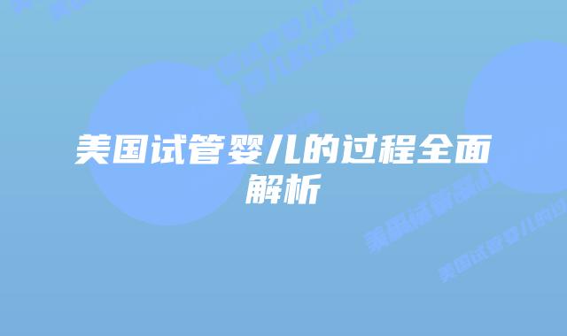 美国试管婴儿的过程全面解析