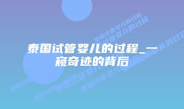 泰国试管婴儿的过程_一窥奇迹的背后