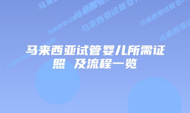 马来西亚试管婴儿所需证照 及流程一览