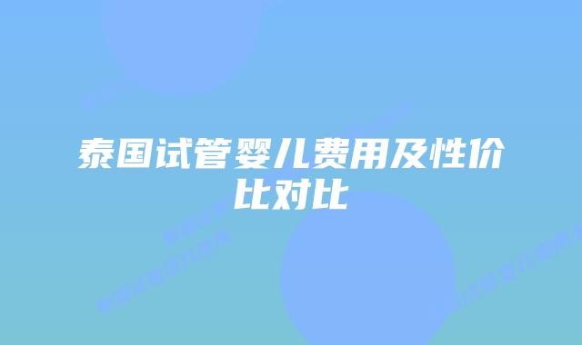 泰国试管婴儿费用及性价比对比
