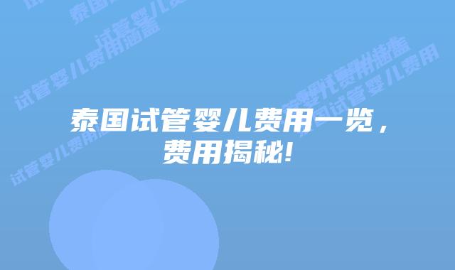 泰国试管婴儿费用一览，费用揭秘!
