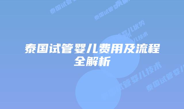 泰国试管婴儿费用及流程全解析