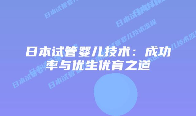 日本试管婴儿技术：成功率与优生优育之道