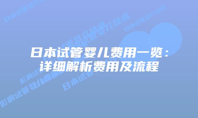 日本试管婴儿费用一览：详细解析费用及流程