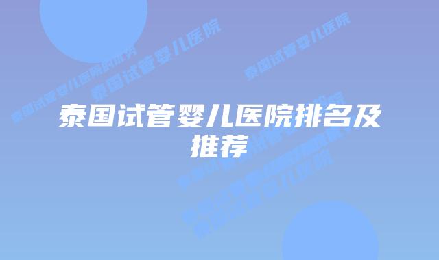泰国试管婴儿医院排名及推荐
