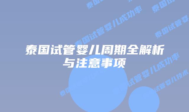 泰国试管婴儿周期全解析与注意事项