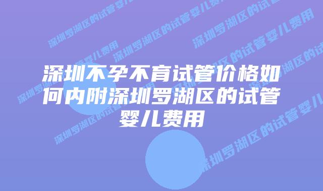深圳不孕不育试管价格如何内附深圳罗湖区的试管婴儿费用