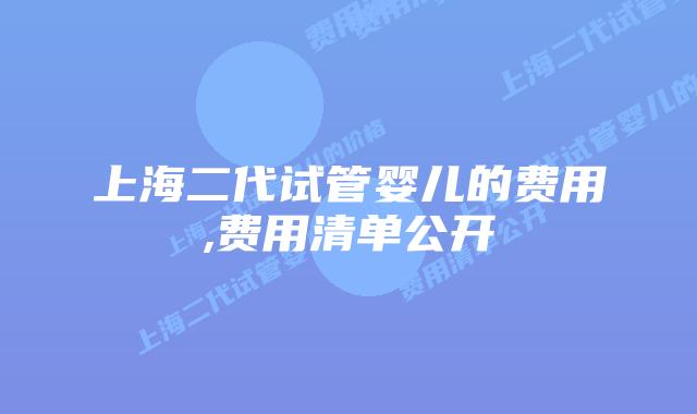 上海二代试管婴儿的费用,费用清单公开