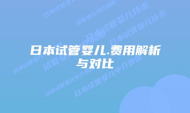 日本试管婴儿.费用解析与对比