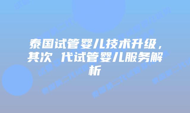 泰国试管婴儿技术升级,其次 代试管婴儿服务解析