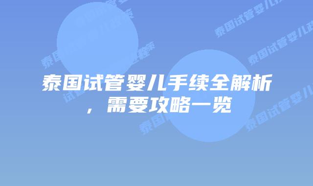 泰国试管婴儿手续全解析，需要攻略一览