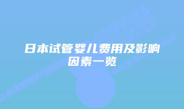 日本试管婴儿费用及影响因素一览