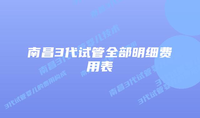 南昌3代试管全部明细费用表