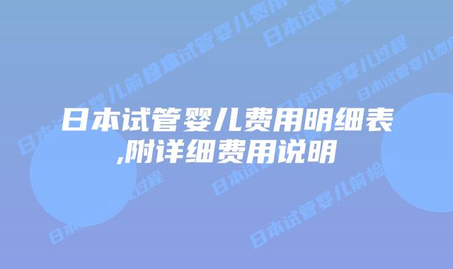 日本试管婴儿费用明细表,附详细费用说明