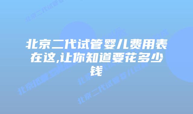 北京二代试管婴儿费用表在这,让你知道要花多少钱