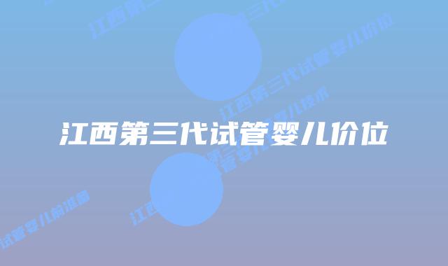 江西第三代试管婴儿价位