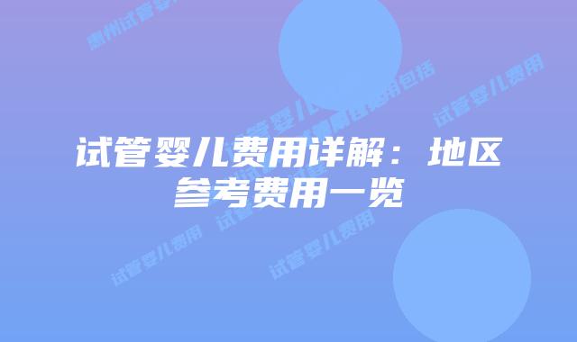 试管婴儿费用详解:地区参考费用一览