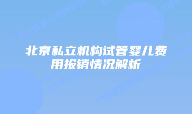 北京私立机构试管婴儿费用报销情况解析