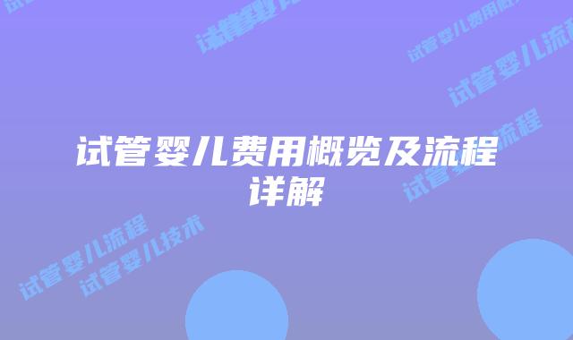 试管婴儿费用概览及流程详解