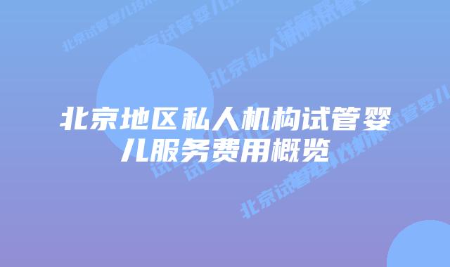 北京地区私人机构试管婴儿服务费用概览