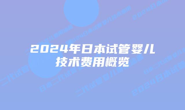 2024年日本试管婴儿技术费用概览