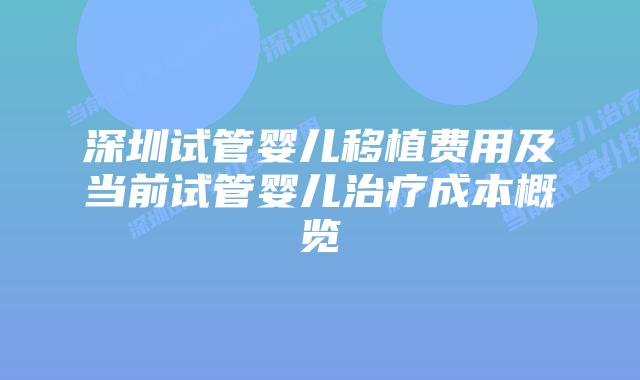 深圳试管婴儿移植费用及当前试管婴儿治疗成本概览