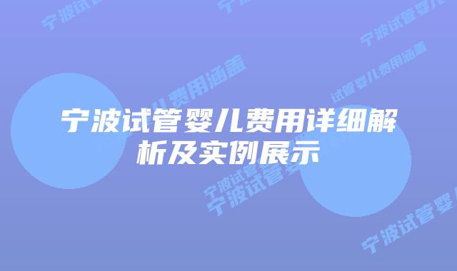 宁波试管婴儿费用详细解析及实例展示