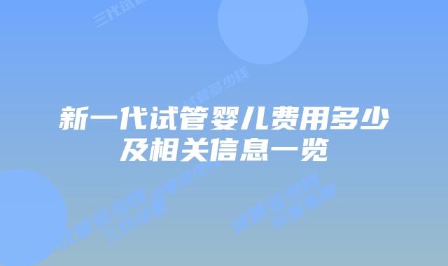 新一代试管婴儿费用多少及相关信息一览