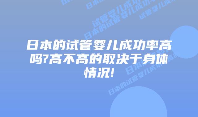 日本的试管婴儿成功率高吗?高不高的取决于身体情况!
