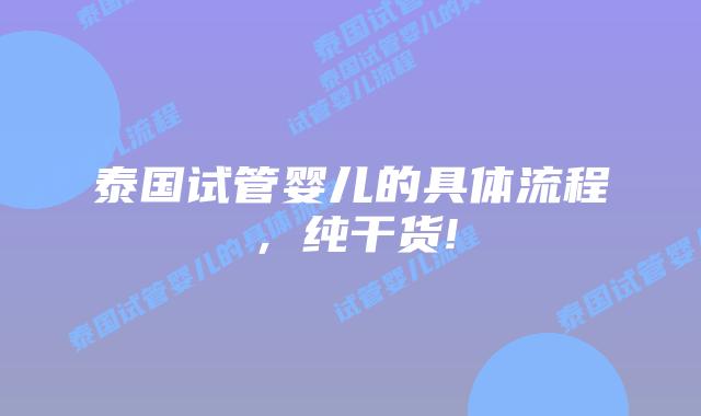 泰国试管婴儿的具体流程,纯干货!