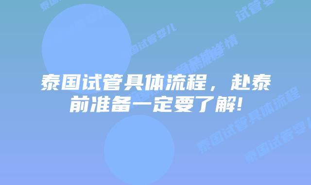 泰国试管具体流程，赴泰前准备一定要了解!