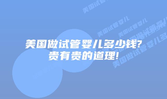 美国做试管婴儿多少钱?贵有贵的道理!