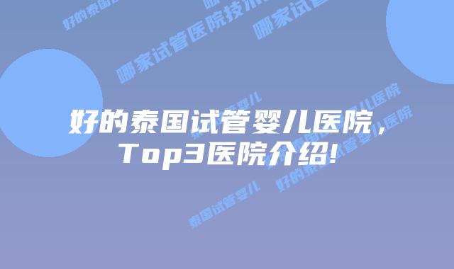 好的泰国试管婴儿医院，Top3医院介绍!