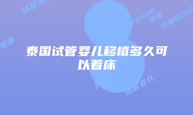 泰国试管婴儿移植多久可以着床