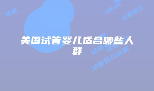 美国试管婴儿适合哪些人群