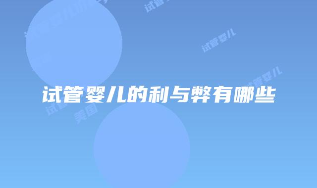 试管婴儿的利与弊有哪些