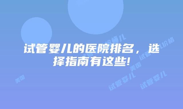 试管婴儿的医院排名，选择指南有这些!