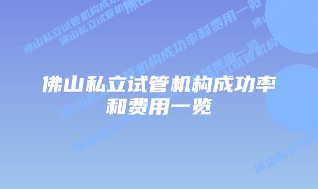 佛山私立试管机构成功率和费用一览