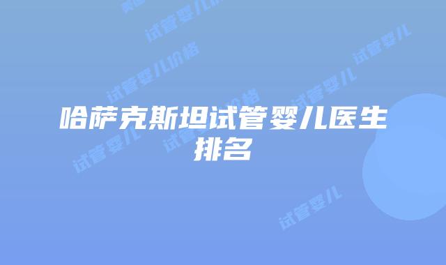 哈萨克斯坦试管婴儿医生排名