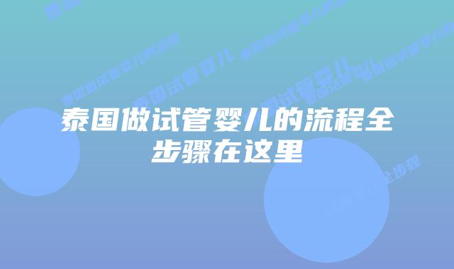泰国做试管婴儿的流程全步骤在这里