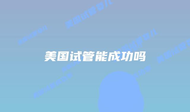 美国试管能成功吗
