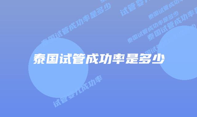 泰国试管成功率是多少