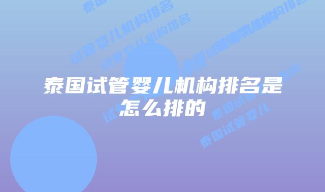 泰国试管婴儿机构排名是怎么排的