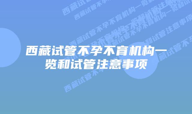 西藏试管不孕不育机构一览和试管注意事项