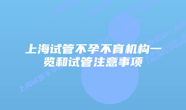 上海试管不孕不育机构一览和试管注意事项