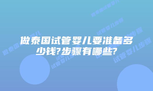 做泰国试管婴儿要准备多少钱?步骤有哪些?