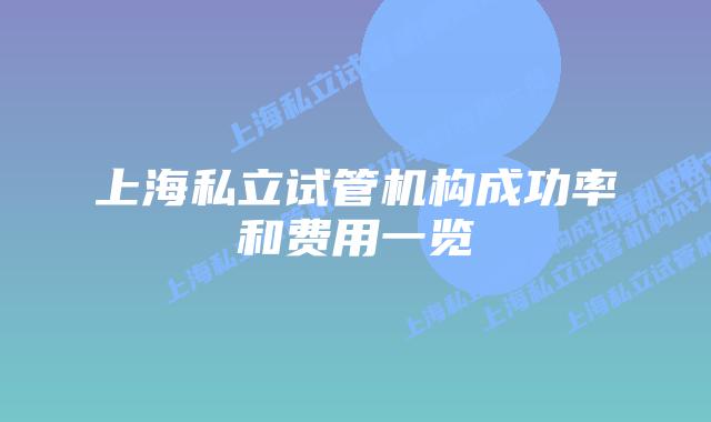 上海私立试管机构成功率和费用一览