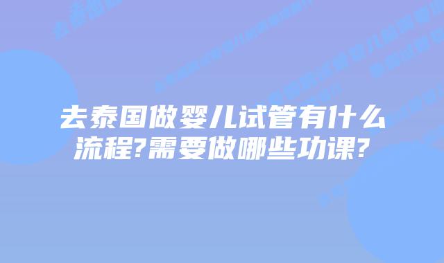 去泰国做婴儿试管有什么流程?需要做哪些功课?